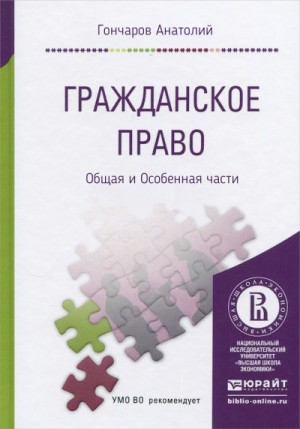 Анатолий Гончаров - Гражданское право. Курс Лекций. Общая и Особенная части