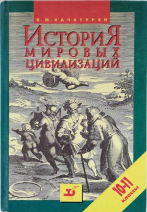 Валерия Хачатурян - История мировых цивилизаций с древнейших времен до конца XX века (10 - 11 классы)