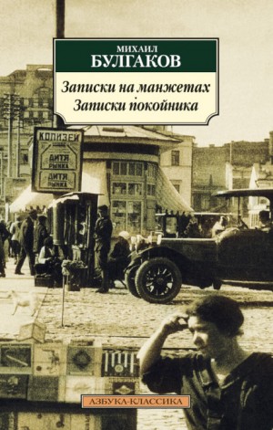 Михаил Булгаков - Записки на манжетах: 6. Части 1 и 2