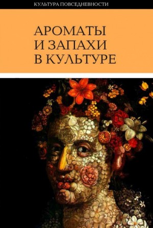 Ольга Вайнштейн - Ароматы и запахи в культуре. Книга 1