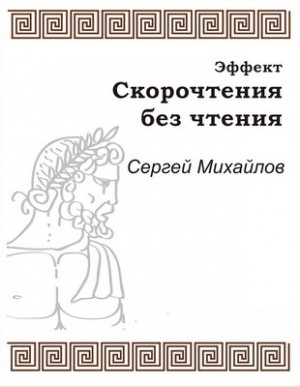 Сергей Михайлов - Эффект скорочтения без чтения