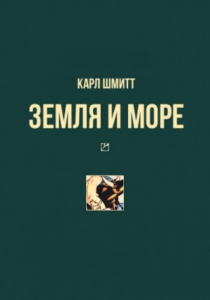 Карл Шмитт - Земля и море