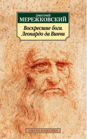 Дмитрий Мережковский - Воскресшие боги, или Леонардо да Винчи