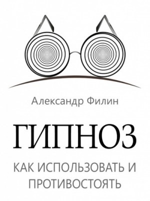 Как научиться не поддаваться гипнозу?