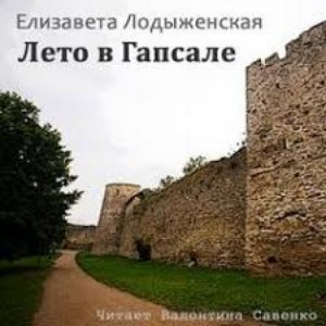 Елизавета Лодыженская - Лето в Гапсале