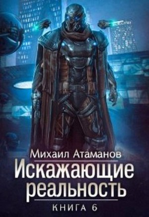 Михаил Атаманов - Искажающие реальность: 6. Козырной туз