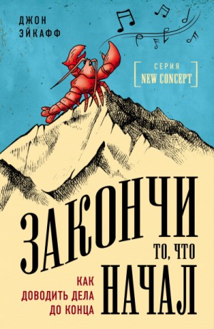 Джон Эйкафф - Закончи то, что начал. Как доводить дела до конца