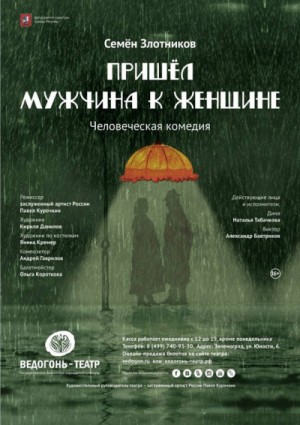 Семен Злотников - Пьеса: Пришел мужчина к женщине