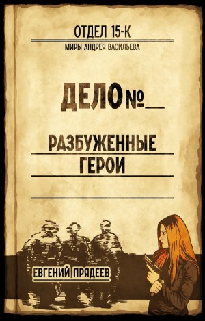 Евгений Прядеев - Отдел 15-К: 5. Разбуженные герои