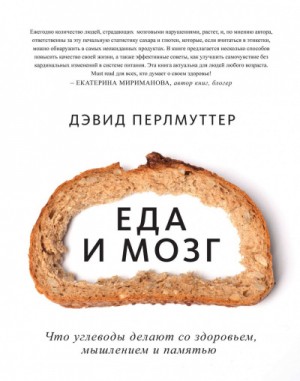 Дэвид Перлмуттер, Кристин Лоберг - Еда и мозг. Что углеводы делают со здоровьем, мышлением и памятью