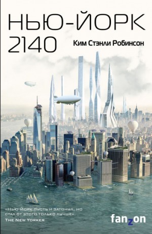 Ким Стэнли Робинсон - Нью-Йорк 2140