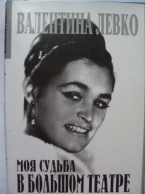 Валентина Левко - Моя судьба в Большом театре