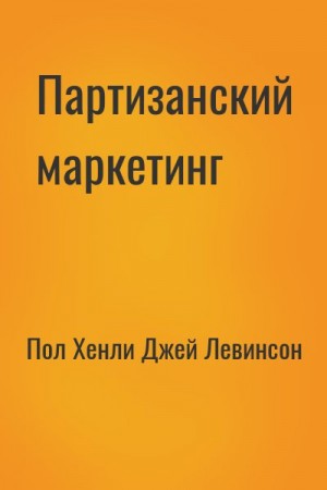 Пол Хэнли - Партизанский маркетинг - победа малыми силами