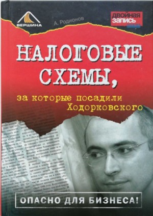Артем Родионов - Налоговые схемы, за которые посадили Ходорковского