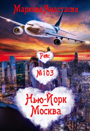 Анастасия Маркова - Рейс № 103 Нью Йорк-Москва