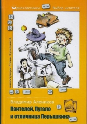 Владимир Алеников - Пантелей, Пугало и отличница Перышкина