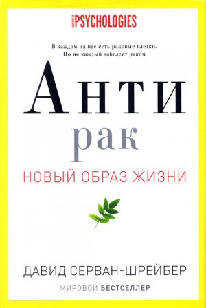 Давид Серван-Шрейбер - Антирак. Новый образ жизни