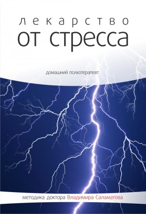 Владимир Саламатов - Лекарство от стресса