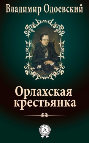 Владимир Одоевский - Орлахская Крестьянка