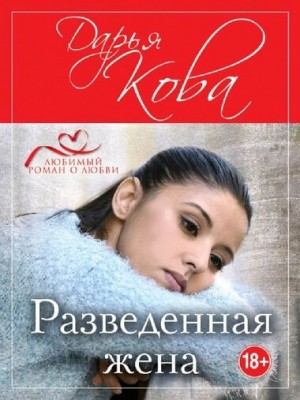 Дарья Кова - Сборник «Разведенная жена»: 1-7