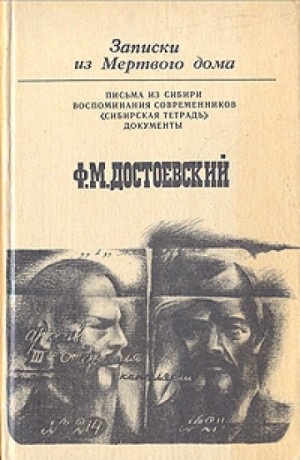 Фёдор Достоевский - Записки из Мертвого дома