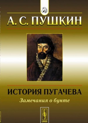 Александр Пушкин - История Пугачёвского бунта