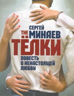 Сергей Минаев - The Телки. Повесть о ненастоящей любви