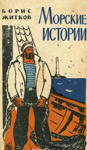 Борис Житков - Сборник: Морские истории