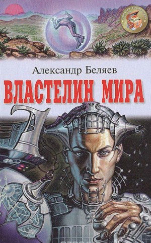 Александр Беляев - Властелин мира