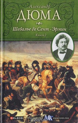 Александр Дюма-отец - Соратники Иегу: 3.1.2. Шевалье де Сент-Эрмин. Том 2