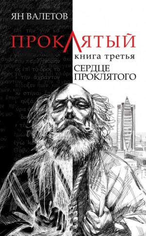 Ян Валетов - Сердце Проклятого