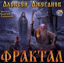 Алексей Ажеганов - Фрактал. Узревшие реку