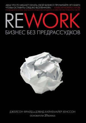 Дэвид Хенссон, Джейсон Фрайд - Rework. Бизнес без предрассудков