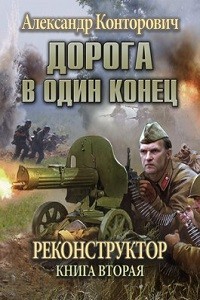 Александр Конторович - Дорога в один конец