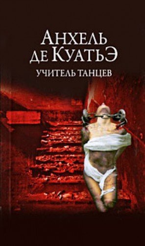 Анхель Де Куатьэ - Анхель и Данила. В поисках Скрижалей: 1.4. Учитель танцев