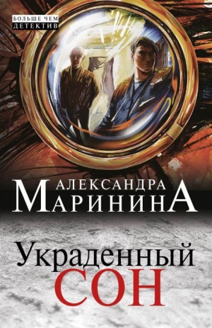 Александра Маринина - Украденный сон