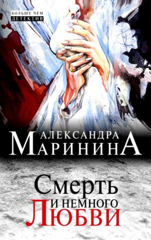 Александра Маринина - Смерть и немного любви