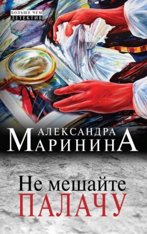 Александра Маринина - Не мешайте палачу