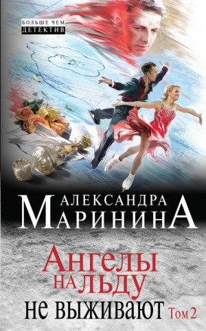 Александра Маринина - Ангелы на льду не выживают