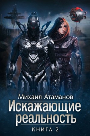 Михаил Атаманов - Искажающие реальность: 2. Внешняя угроза