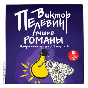 Виктор Пелевин - Лучшие романы. Избранная проза. Выпуск 1 и 2