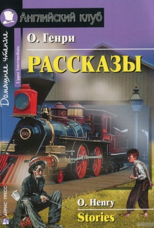 О. Генри - Плюшевый Котенок