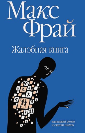 Макс Фрай - Мир Ехо и приключения Макса: 7.01. Жалобная книга