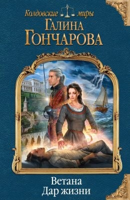 Галина Гончарова - Мир Раденора. Ветана: 2.1. Дар жизни