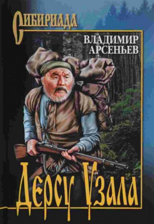 Владимир Арсеньев - Дерсу Узала