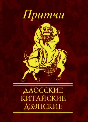 Н Е Фомина - Притчи. Даосские, китайские, дзэнские