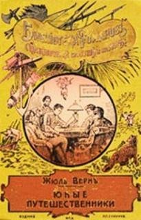 Жюль Верн - Юные путешественники. Рассказы