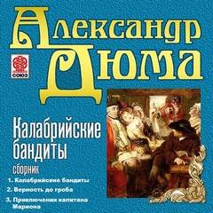 Александр Дюма-отец - Сборник: Калабрийские бандиты ; Верность до гроба ; Приключения капитана Мариона