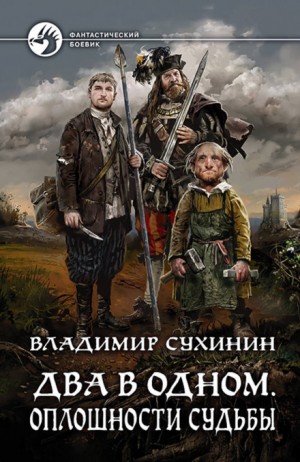 Владимир Сухинин - Оплошности судьбы