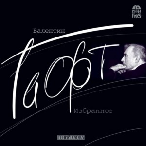 Валентин Гафт - Валентин Гафт. Избранное